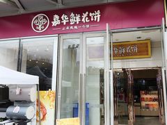 -嘉华鲜花饼(万达店)