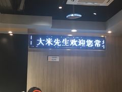 -大米先生(西郊店)