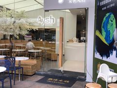 门面-艾薯夫妇Aysh(福田星河COCOPark店)