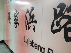 -陆家浜路(地铁站)
