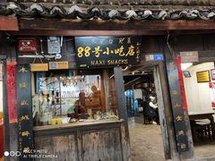 门面-88号小吃店·经典云南菜·地道纳西美食