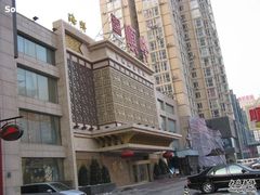 门脸-顺峰海鲜酒楼(省府店)