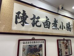 -陈记卤煮小肠