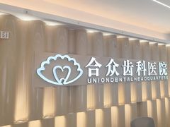 -合众齿科高难度矫正·种植·儿牙中心(望京总院)
