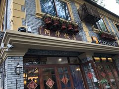 门面-阿华饭店(十八年的店)