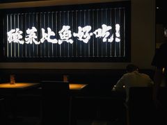 -太二酸菜鱼(天鹅湖万达店)