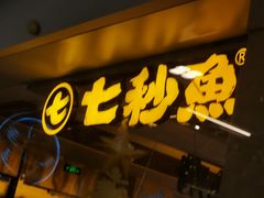 -七秒鱼·斑鱼火锅(太阳城店)