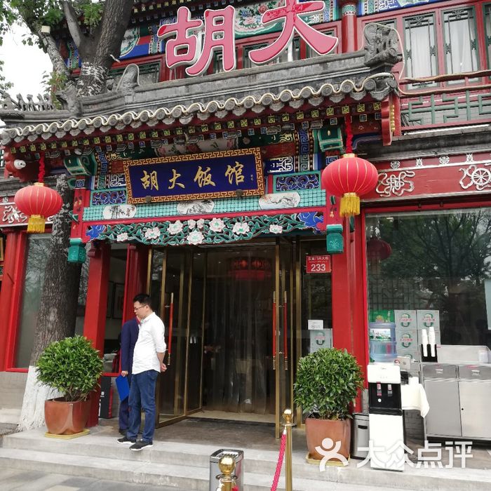 胡大饭馆