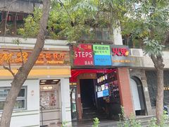 -火鬼 PYRO(五道口店)