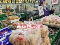 -宫廷糕点铺(人民中路店)