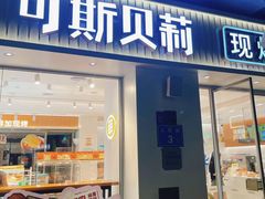 -可斯贝莉现烤面包·生日蛋糕(岭南天地店)