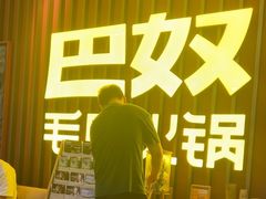 -巴奴毛肚火锅(新街口金鹰店)