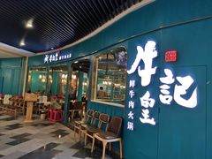 -牛记皇·鲜牛肉火锅(弘阳广场店)