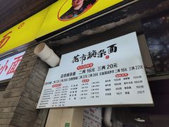 门面-花市豌杂面(民生路店)