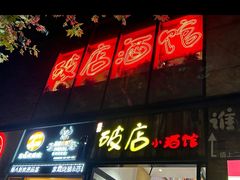 -泥糊破店小酒馆·团建聚餐(南京西路店)