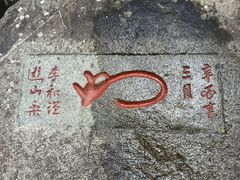 -泰山风景名胜区