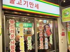 门面-玄希浪漫厨房·韩料烤肉(湖滨银泰in77店)