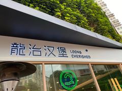 门面-龙治汉堡(中华城店)