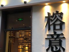 门面-榕意·川味之美(深业上城店)