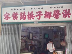 -洪馨椰子