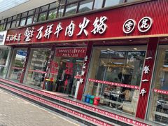 -万祥牛肉火锅(金龙店)