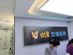 -达爱动物医院·犬猫分区·CT·复杂眼科(远洋山水分院)