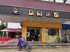 门面-荔园小馆(园岭新村二期店)