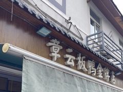 门面-章云板鸭(评事街店)