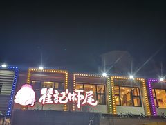 -聚味瞿记·龙虾堂(树木岭店)