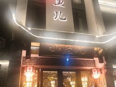 -千岛湖小鱼儿·淳安匠心农家菜