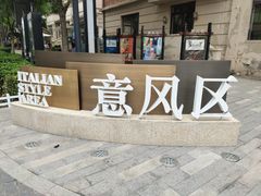 -天津意大利风情旅游区