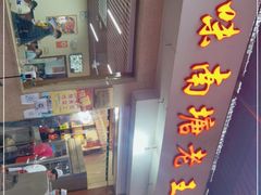 门面-回味南塘老王虾尾(总店)