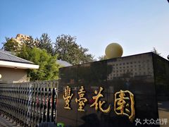 -丰台花园