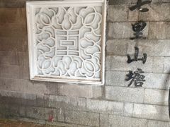 -荣阳楼(山塘街店)