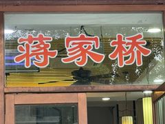 -蒋家桥饺面店(东关街店)