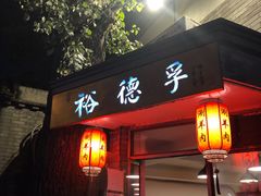 门面-裕德孚·非遗手切涮羊肉(东直门内大街店)