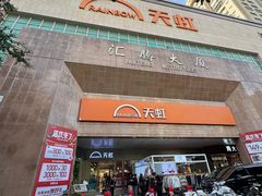 -汇腾天虹(吕厝店)
