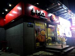 -永和大王(花好园店)