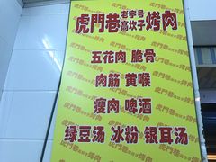菜单-虎门巷高坎坎烤肉店