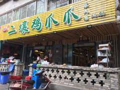 门面-二孃鸡爪爪(东郊记忆店)