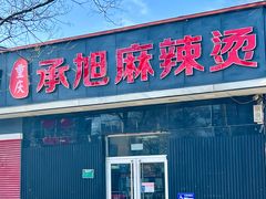 -承旭麻辣烫(马家堡东路店)
