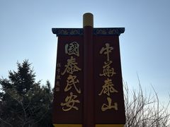 -泰山风景名胜区