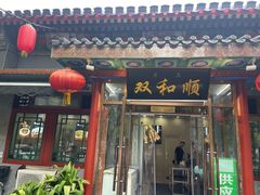 -双和顺-清真(灯市口西街店)