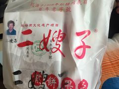 -清真·二嫂子煎饼果子(鼓楼旗舰形象店)