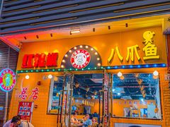 -红辣椒八爪鱼特色韩国料理专门店(远景路旗舰店)