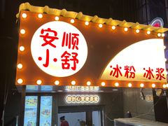 门面-夏食光安顺小舒冰粉冰浆(甲秀楼店)