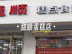-爱德顺糕点食屋(利民道店)