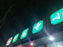 门面-护国寺小吃(新街口店)