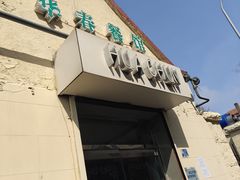 -华春餐馆(鱼山路店)