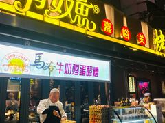 -有奴思烤肉·清真(正宁路店)
